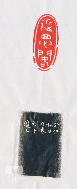 陈巨来 刻寿山石印章 - 图4